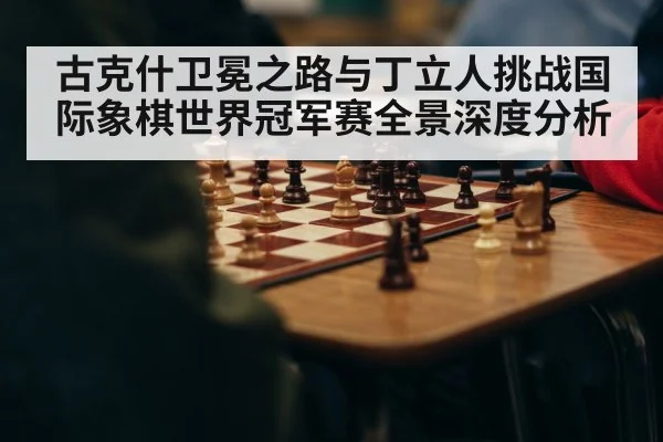 chess world championship match