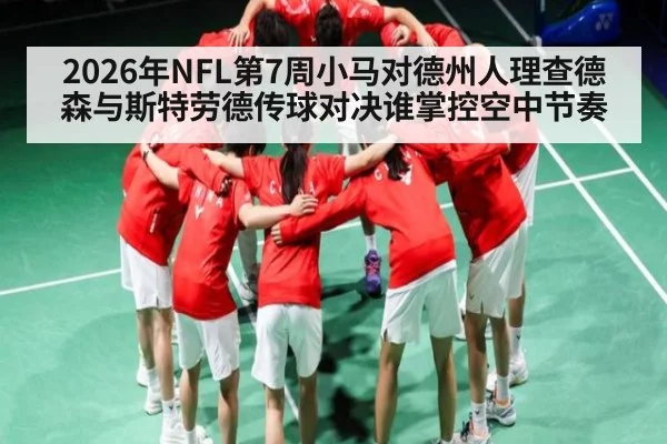 2026年NFL第7周小马对德州人理查德森与斯特劳德传球对决谁掌控空中节奏(u8.com)
